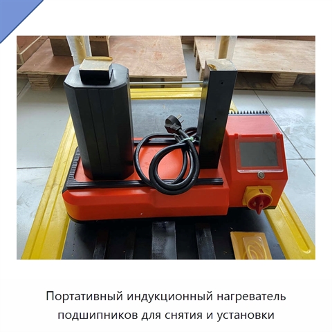Портативный индукционный нагреватель подшипников для снятия и установки