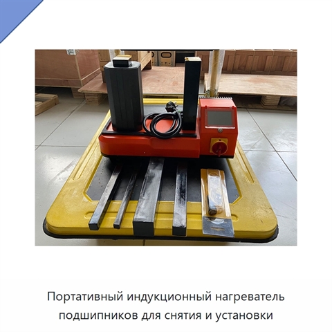 Портативный индукционный нагреватель подшипников для снятия и установки