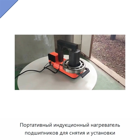 Портативный индукционный нагреватель подшипников для снятия и установки
