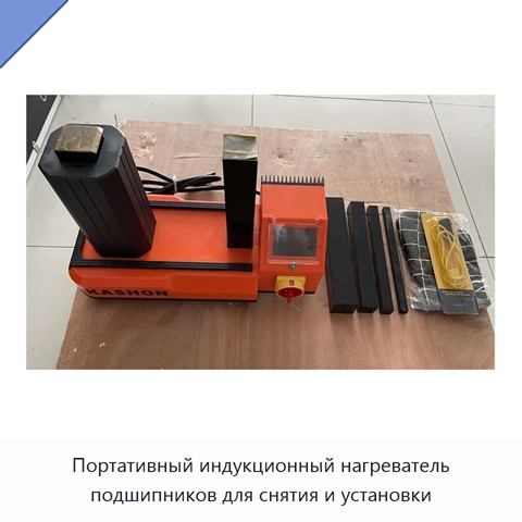 Портативный индукционный нагреватель подшипников для снятия и установки