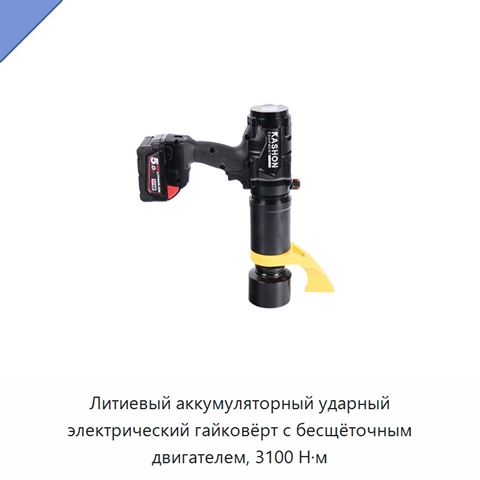 Литиевый аккумуляторный ударный электрический гайковёрт с бесщёточным двигателем, 3100 Н·м