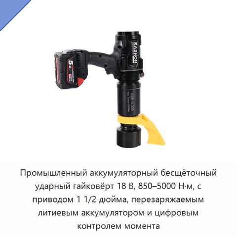 Промышленный аккумуляторный бесщёточный ударный гайковёрт 18 В, 850–5000 Н·м, с приводом 1 1/2 дюйма, перезаряжаемым литиевым аккумулятором и цифровым контролем момента