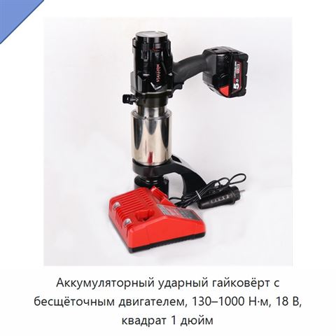Аккумуляторный ударный гайковёрт с бесщёточным двигателем, 130–1000 Н·м, 18 В, квадрат 1 дюйм