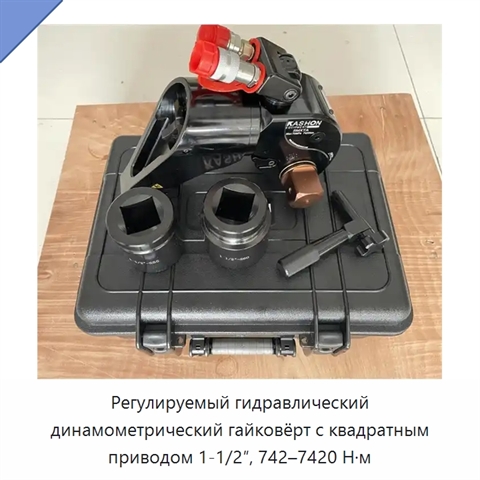 Регулируемый гидравлический динамометрический гайковёрт с квадратным приводом 1-1/2″, 742–7420 Н·м