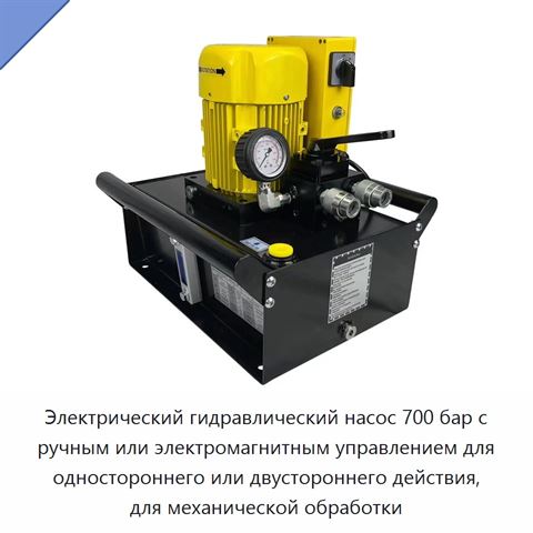 Электрический гидравлический насос 700 бар с ручным или электромагнитным управлением для одностороннего или двустороннего действия, для механической обработки