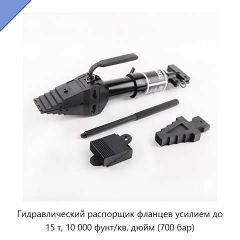 Гидравлический распорщик фланцев усилием до 15 т, 10 000 фунт/кв. дюйм (700 бар)