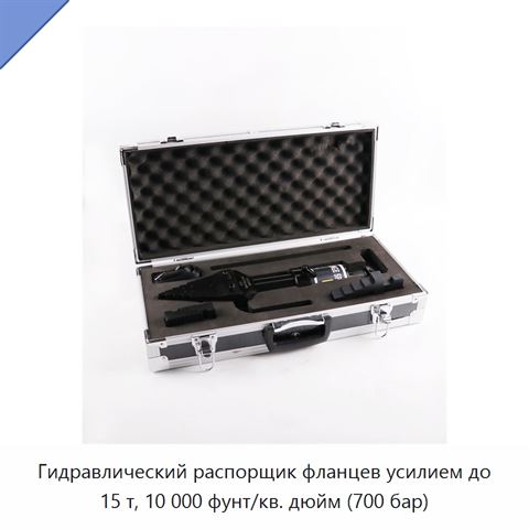 Гидравлический распорщик фланцев усилием до 15 т, 10 000 фунт/кв. дюйм (700 бар)
