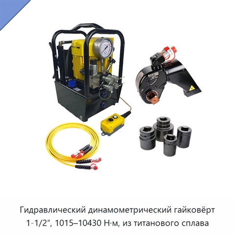 Гидравлический динамометрический гайковёрт 1-1/2″, 1015–10430 Н·м, из титанового сплава