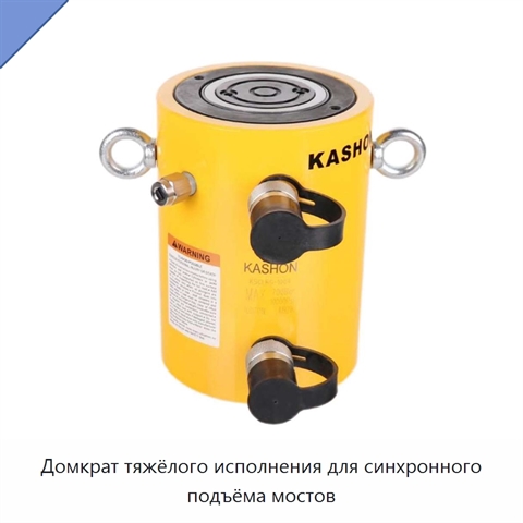 Домкрат тяжёлого исполнения для синхронного подъёма мостов