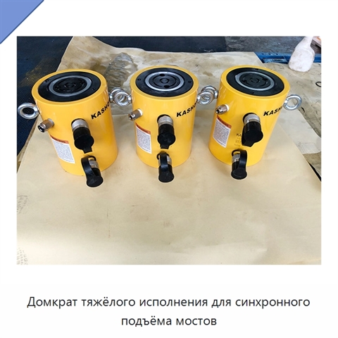 Домкрат тяжёлого исполнения для синхронного подъёма мостов