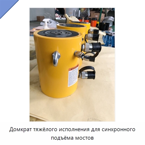 Домкрат тяжёлого исполнения для синхронного подъёма мостов