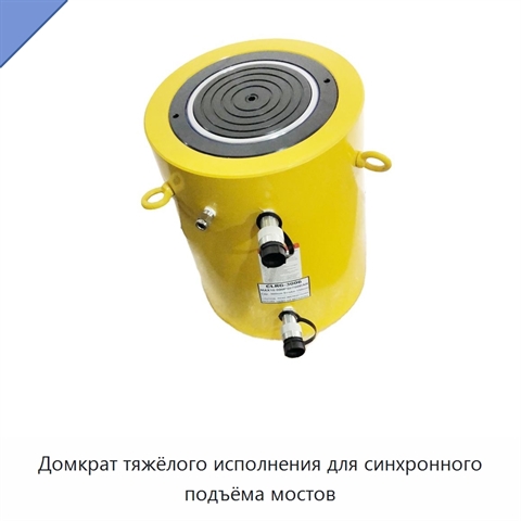 Домкрат тяжёлого исполнения для синхронного подъёма мостов