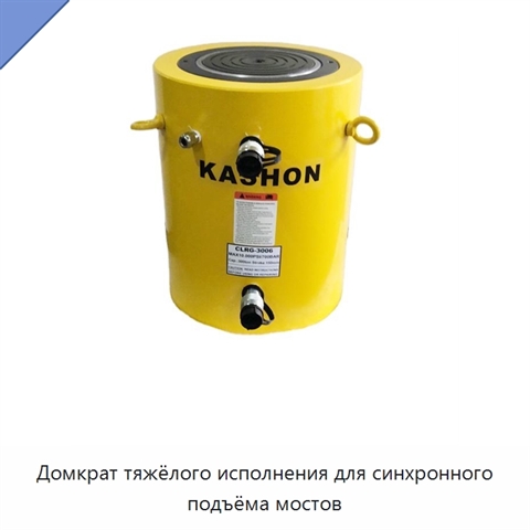 Домкрат тяжёлого исполнения для синхронного подъёма мостов