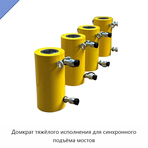 Домкрат тяжёлого исполнения для синхронного подъёма мостов