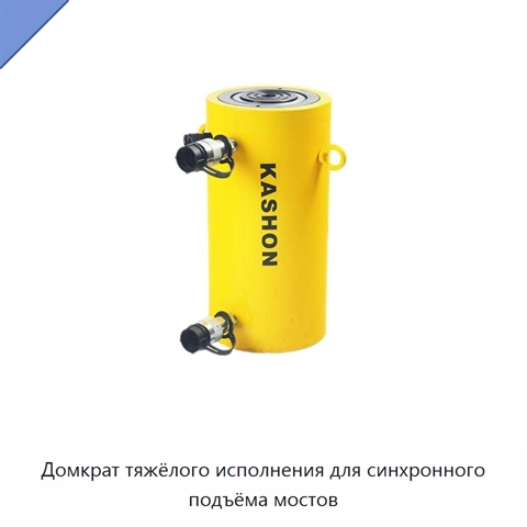 Домкрат тяжёлого исполнения для синхронного подъёма мостов