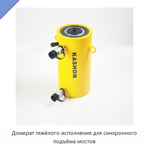 Домкрат тяжёлого исполнения для синхронного подъёма мостов