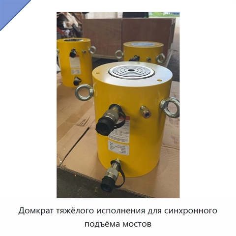 Домкрат тяжёлого исполнения для синхронного подъёма мостов