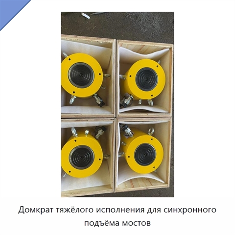 Домкрат тяжёлого исполнения для синхронного подъёма мостов