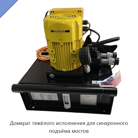 Домкрат тяжёлого исполнения для синхронного подъёма мостов