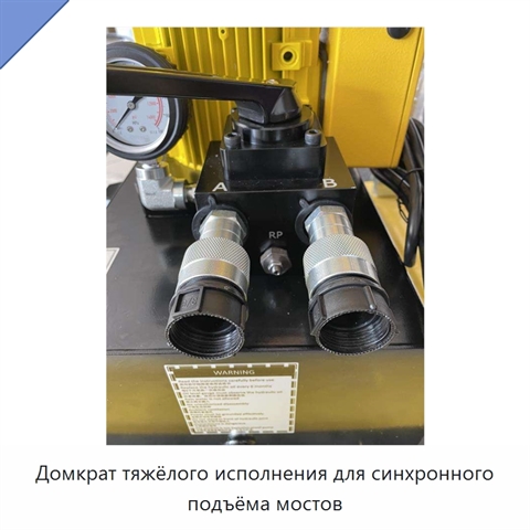 Домкрат тяжёлого исполнения для синхронного подъёма мостов