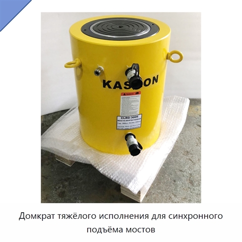 Домкрат тяжёлого исполнения для синхронного подъёма мостов