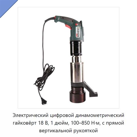 Электрический цифровой динамометрический гайковёрт 18 В, 1 дюйм, 100–850 Н·м, с прямой вертикальной рукояткой