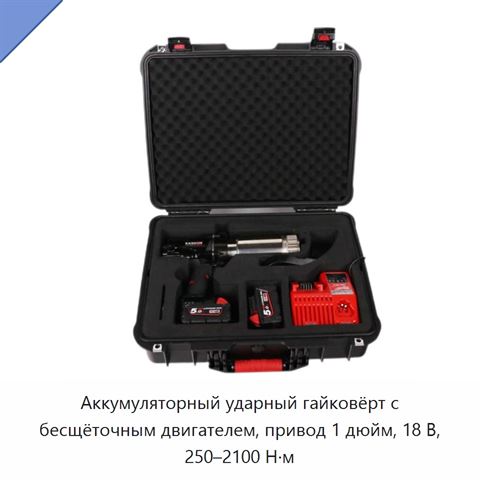 Аккумуляторный ударный гайковёрт с бесщёточным двигателем, привод 1 дюйм, 18 В, 250–2100 Н·м