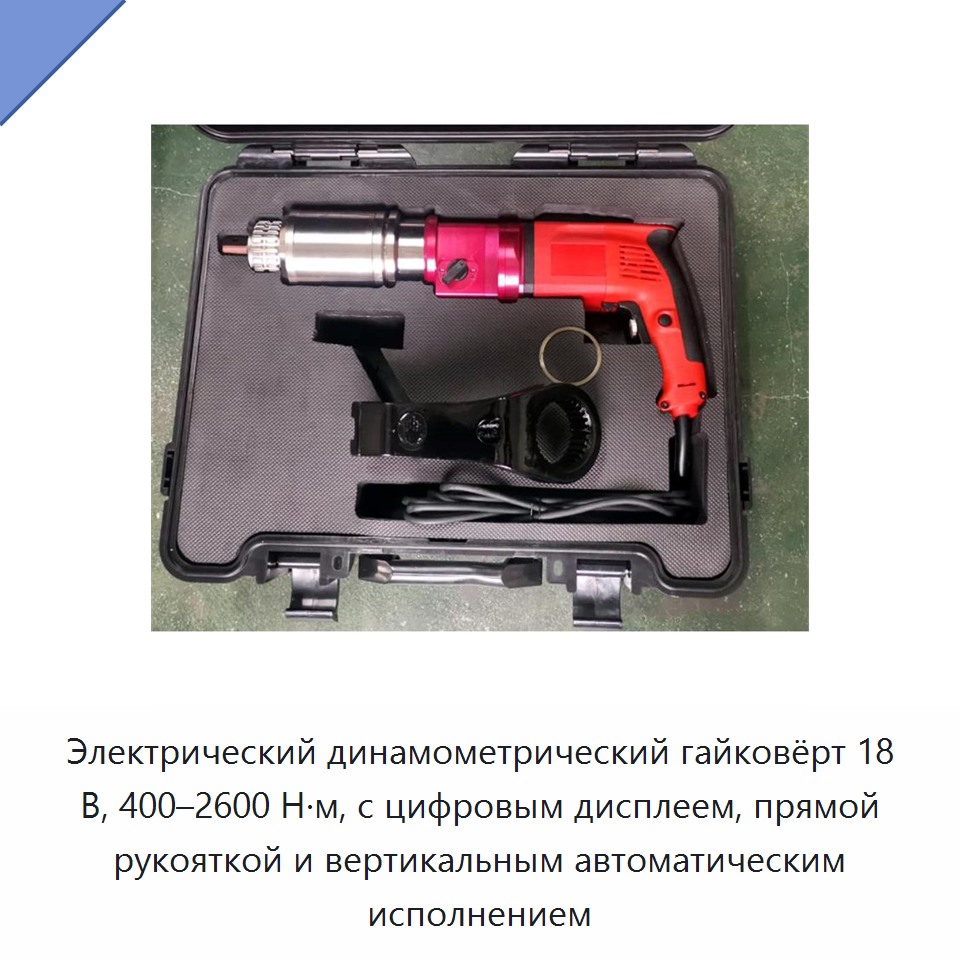 Электрический динамометрический гайковёрт 18 В, 400–2600 Н·м, с цифровым дисплеем, прямой рукояткой и вертикальным автоматическим исполнением — Гайковёрты