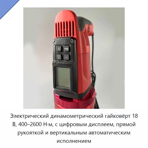 Электрический динамометрический гайковёрт 18 В, 400–2600 Н·м, с цифровым дисплеем, прямой рукояткой и вертикальным автоматическим исполнением