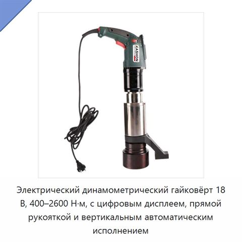 Электрический динамометрический гайковёрт 18 В, 400–2600 Н·м, с цифровым дисплеем, прямой рукояткой и вертикальным автоматическим исполнением