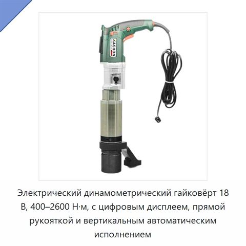Электрический динамометрический гайковёрт 18 В, 400–2600 Н·м, с цифровым дисплеем, прямой рукояткой и вертикальным автоматическим исполнением