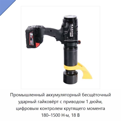 Промышленный аккумуляторный бесщёточный ударный гайковёрт с приводом 1 дюйм, цифровым контролем крутящего момента 180–1500 Н·м, 18 В