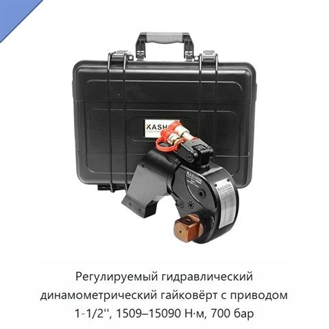 Регулируемый гидравлический динамометрический гайковёрт с приводом 1-1/2'', 1509–15090 Н·м, 700 бар
