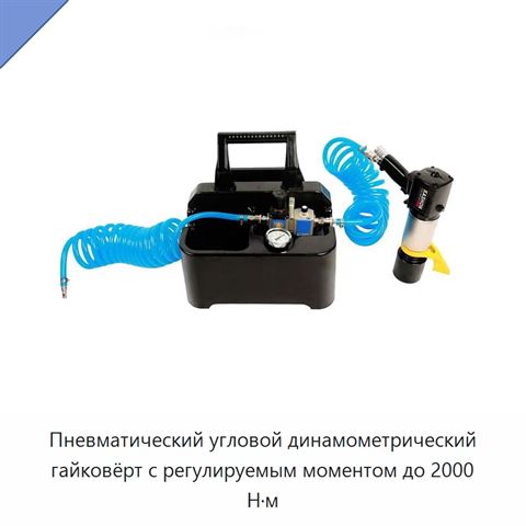 Пневматический угловой динамометрический гайковёрт с регулируемым моментом до 2000 Н·м