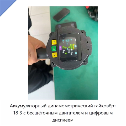 Аккумуляторный динамометрический гайковёрт 18 В с бесщёточным двигателем и цифровым дисплеем
