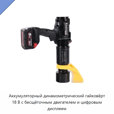 Аккумуляторный динамометрический гайковёрт 18 В с бесщёточным двигателем и цифровым дисплеем