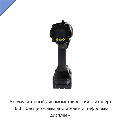 Аккумуляторный динамометрический гайковёрт 18 В с бесщёточным двигателем и цифровым дисплеем