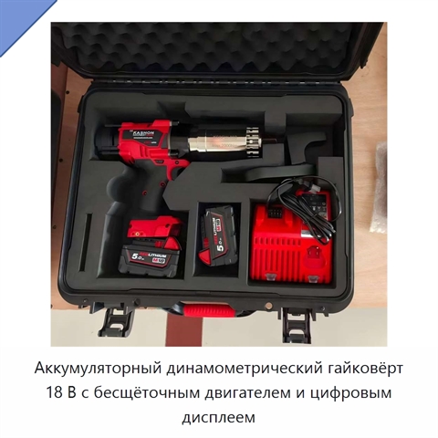 Аккумуляторный динамометрический гайковёрт 18 В с бесщёточным двигателем и цифровым дисплеем