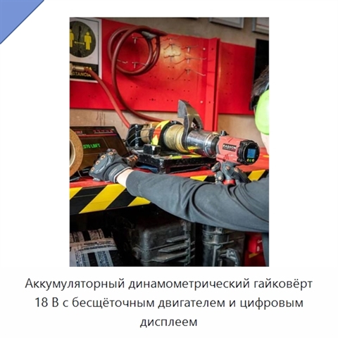 Аккумуляторный динамометрический гайковёрт 18 В с бесщёточным двигателем и цифровым дисплеем