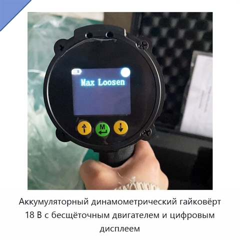 Аккумуляторный динамометрический гайковёрт 18 В с бесщёточным двигателем и цифровым дисплеем