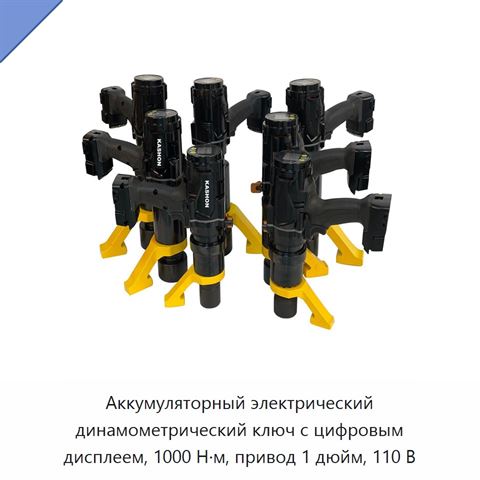 Аккумуляторный электрический динамометрический ключ с цифровым дисплеем, 1000 Н·м, привод 1 дюйм, 110 В