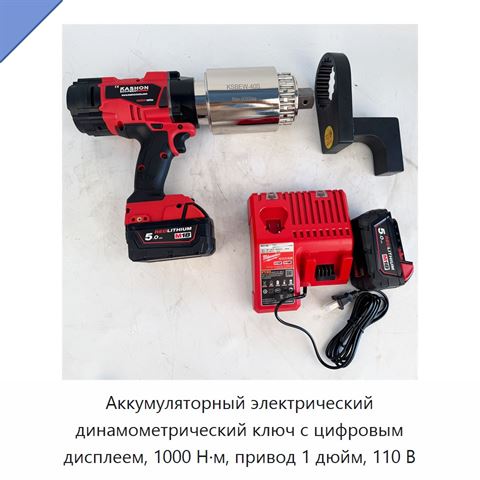 Аккумуляторный электрический динамометрический ключ с цифровым дисплеем, 1000 Н·м, привод 1 дюйм, 110 В