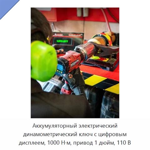 Аккумуляторный электрический динамометрический ключ с цифровым дисплеем, 1000 Н·м, привод 1 дюйм, 110 В