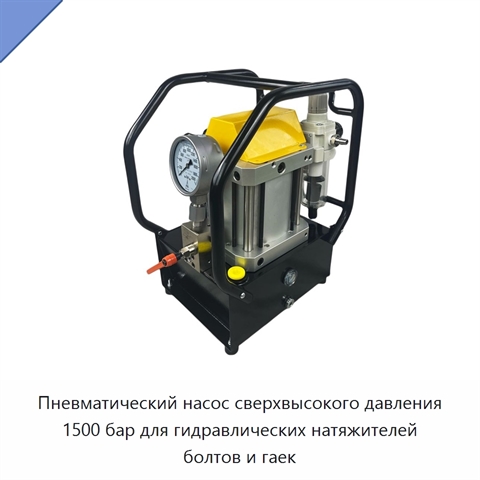 Пневматический насос сверхвысокого давления 1500 бар для гидравлических натяжителей болтов и гаек
