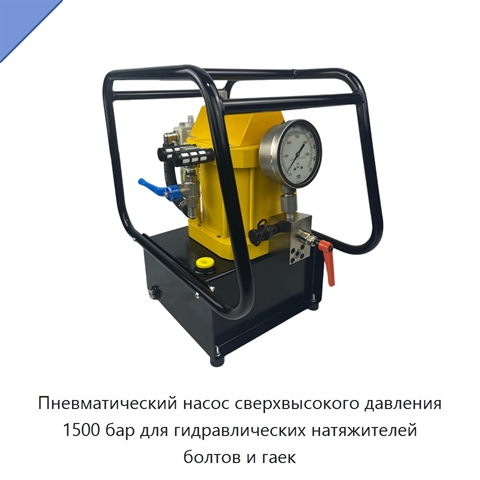 Пневматический насос сверхвысокого давления 1500 бар для гидравлических натяжителей болтов и гаек