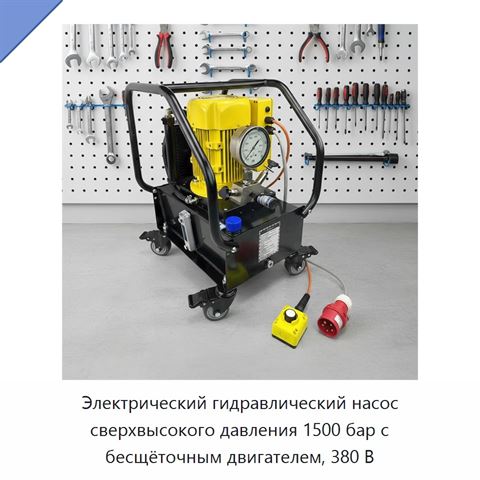 Электрический гидравлический насос сверхвысокого давления 1500 бар с бесщёточным двигателем, 380 В