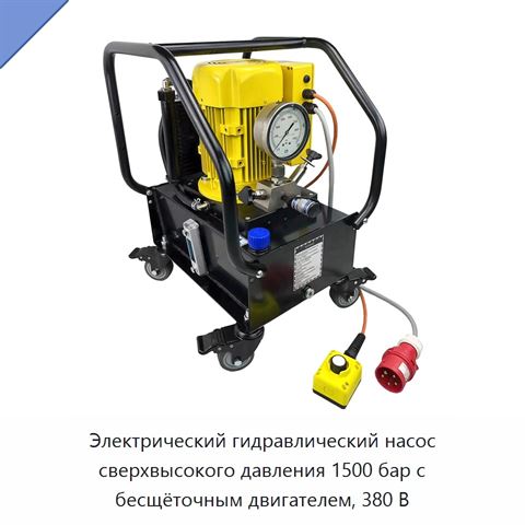 Электрический гидравлический насос сверхвысокого давления 1500 бар с бесщёточным двигателем, 380 В