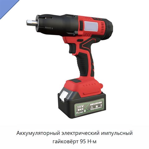 Аккумуляторный электрический импульсный гайковёрт 95 Н·м