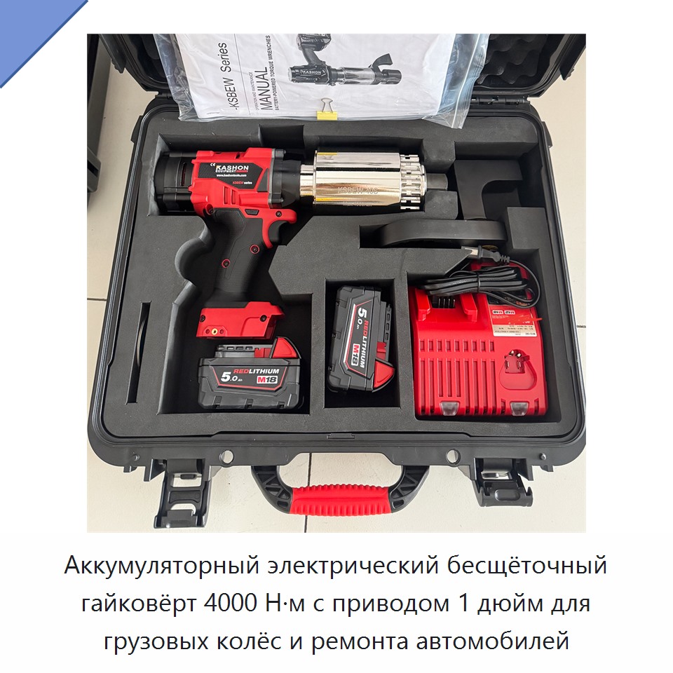 Аккумуляторный электрический бесщёточный гайковёрт 4000 Н·м с приводом 1 дюйм для грузовых колёс и ремонта автомобилей — Гайковёрты