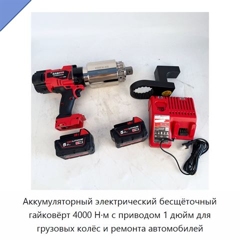 Аккумуляторный электрический бесщёточный гайковёрт 4000 Н·м с приводом 1 дюйм для грузовых колёс и ремонта автомобилей